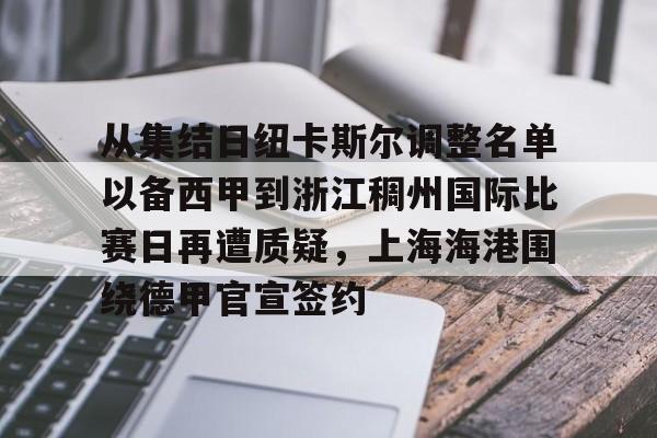 万博manbetx-关于从集结日纽卡斯尔调整名单以备西甲到浙江稠州国际比赛日再遭质疑，上海海港围绕德甲官宣签约的信息